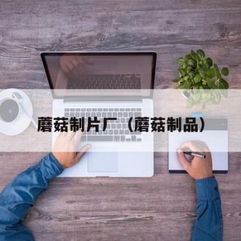 蘑菇制片厂（蘑菇制品）