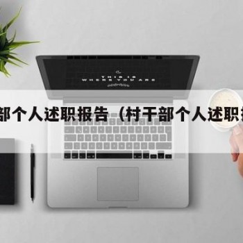 村干部个人述职报告（村干部个人述职报告10篇）