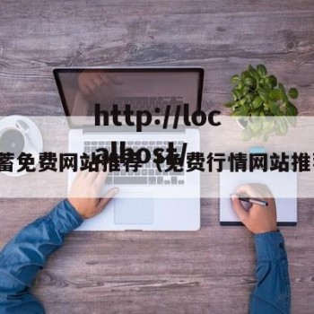 含蓄免费网站推荐（免费行情网站推荐）