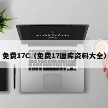 免费17C（免费17图库资料大全）