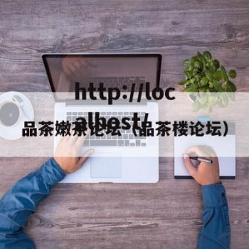 品茶嫩茶论坛（品茶楼论坛）