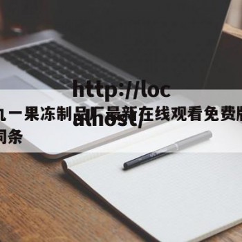 包含九一果冻制品厂最新在线观看免费版中文版的词条