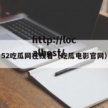 52吃瓜网在线看（吃瓜电影官网）