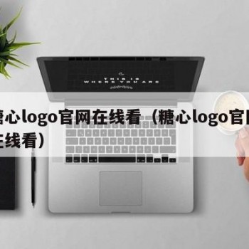 糖心logo官网在线看（糖心logo官网在线看）