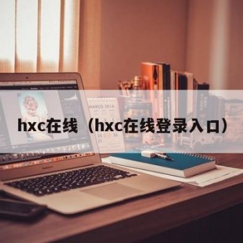 hxc在线（hxc在线登录入口）
