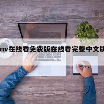 包含mv在线看免费版在线看完整中文版的词条