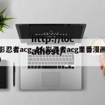 火影忍者acg（火影忍者acg里番漫画全彩）