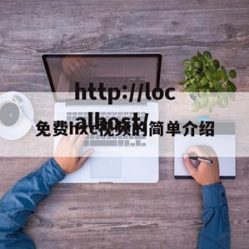 免费hxc视频的简单介绍