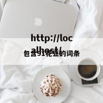 包含91花豆的词条