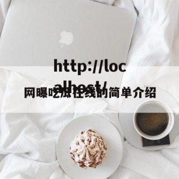 网曝吃瓜在线的简单介绍