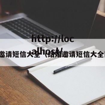 结婚邀请短信大全（结婚邀请短信大全图片）